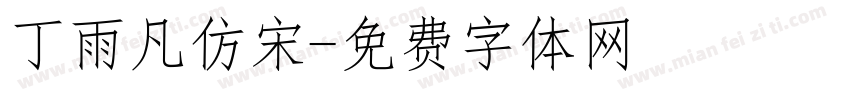 丁雨凡仿宋字体转换