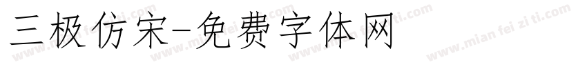 三极仿宋字体转换