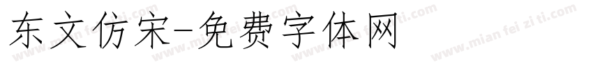 东文仿宋字体转换