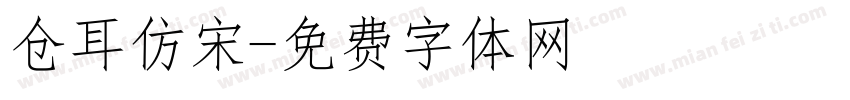 仓耳仿宋字体转换