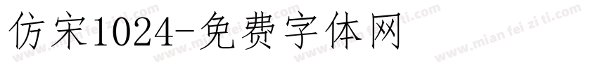 仿宋1024字体转换