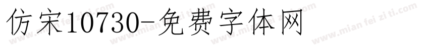 仿宋10730字体转换