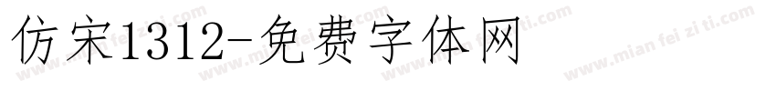 仿宋1312字体转换