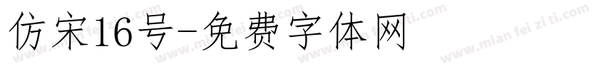 仿宋16号字体转换