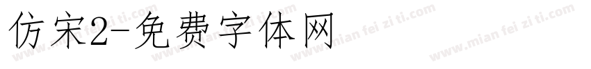 仿宋2字体转换
