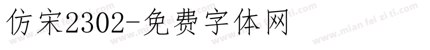 仿宋2302字体转换