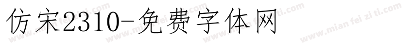 仿宋2310字体转换