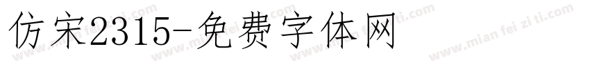 仿宋2315字体转换