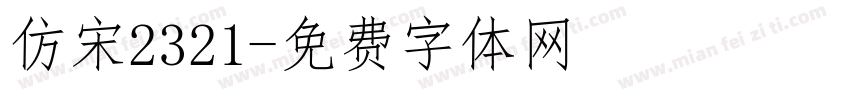 仿宋2321字体转换