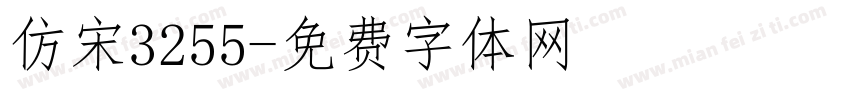 仿宋3255字体转换