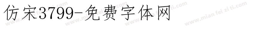 仿宋3799字体转换