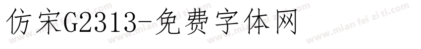 仿宋G2313字体转换