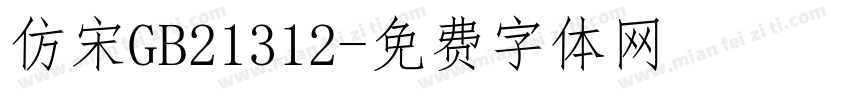 仿宋GB21312字体转换