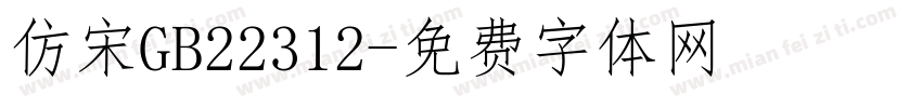 仿宋GB22312字体转换