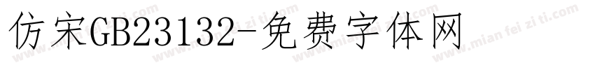 仿宋GB23132字体转换