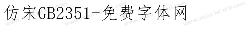 仿宋GB2351字体转换