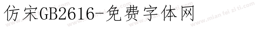 仿宋GB2616字体转换