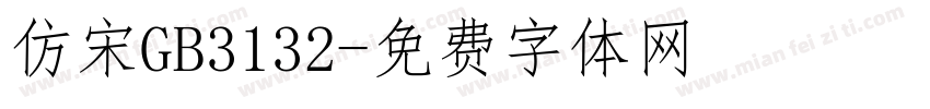 仿宋GB3132字体转换