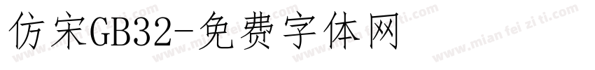 仿宋GB32字体转换