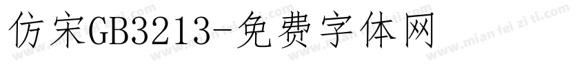 仿宋GB3213字体转换