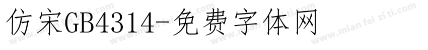 仿宋GB4314字体转换