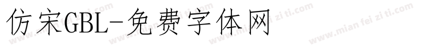 仿宋GBL字体转换