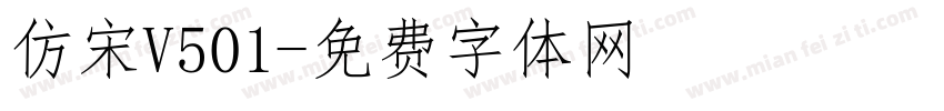 仿宋V501字体转换