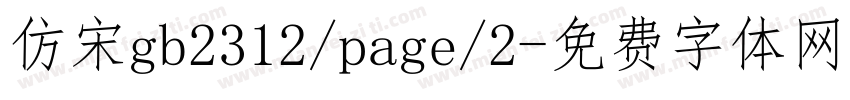 仿宋gb2312/page/2字体转换