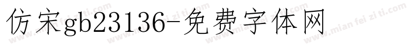 仿宋gb23136字体转换