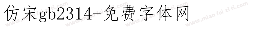 仿宋gb2314字体转换