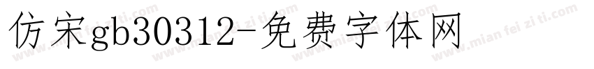 仿宋gb30312字体转换