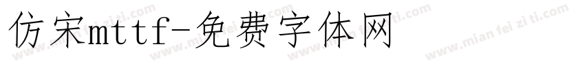 仿宋mttf字体转换