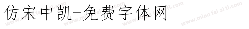仿宋中凯字体转换