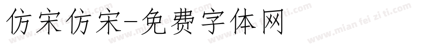 仿宋仿宋字体转换