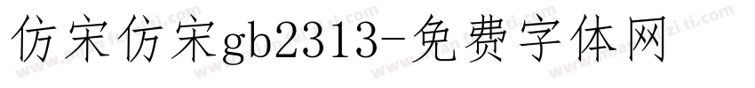 仿宋仿宋gb2313字体转换