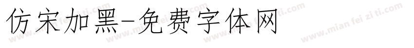 仿宋加黑字体转换