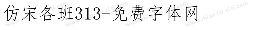 仿宋各班313字体转换