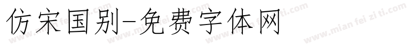 仿宋国别字体转换