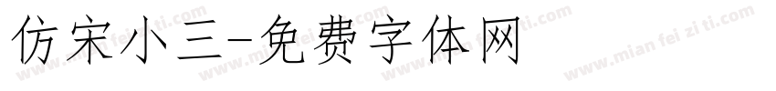 仿宋小三字体转换