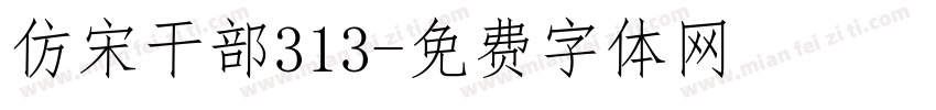 仿宋干部313字体转换
