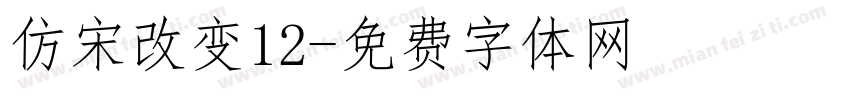 仿宋改变12字体转换
