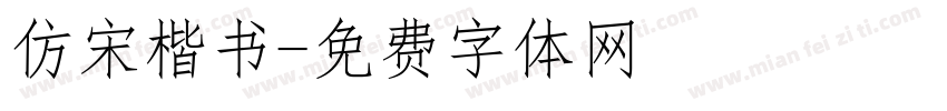 仿宋楷书字体转换