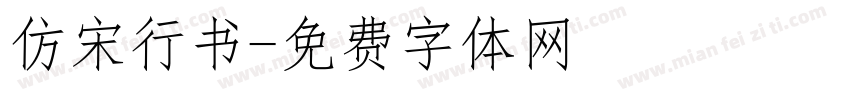 仿宋行书字体转换