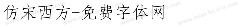 仿宋西方字体转换