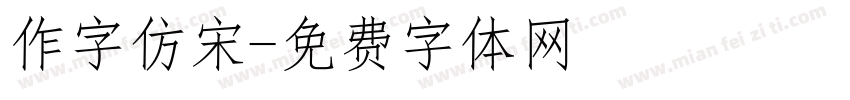 作字仿宋字体转换