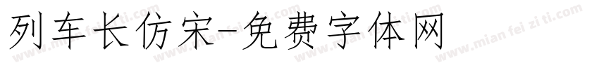 列车长仿宋字体转换
