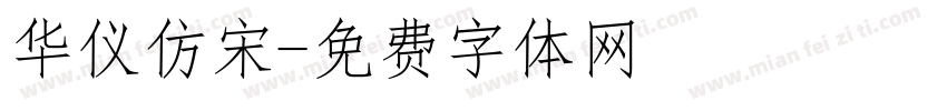 华仪仿宋字体转换
