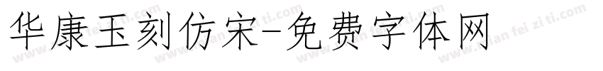 华康玉刻仿宋字体转换