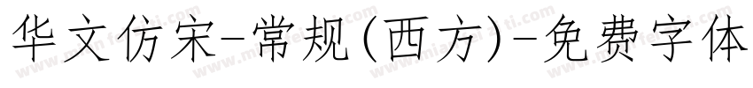 华文仿宋-常规(西方)字体转换