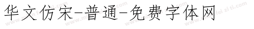 华文仿宋-普通字体转换